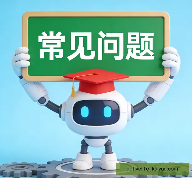 常见问题